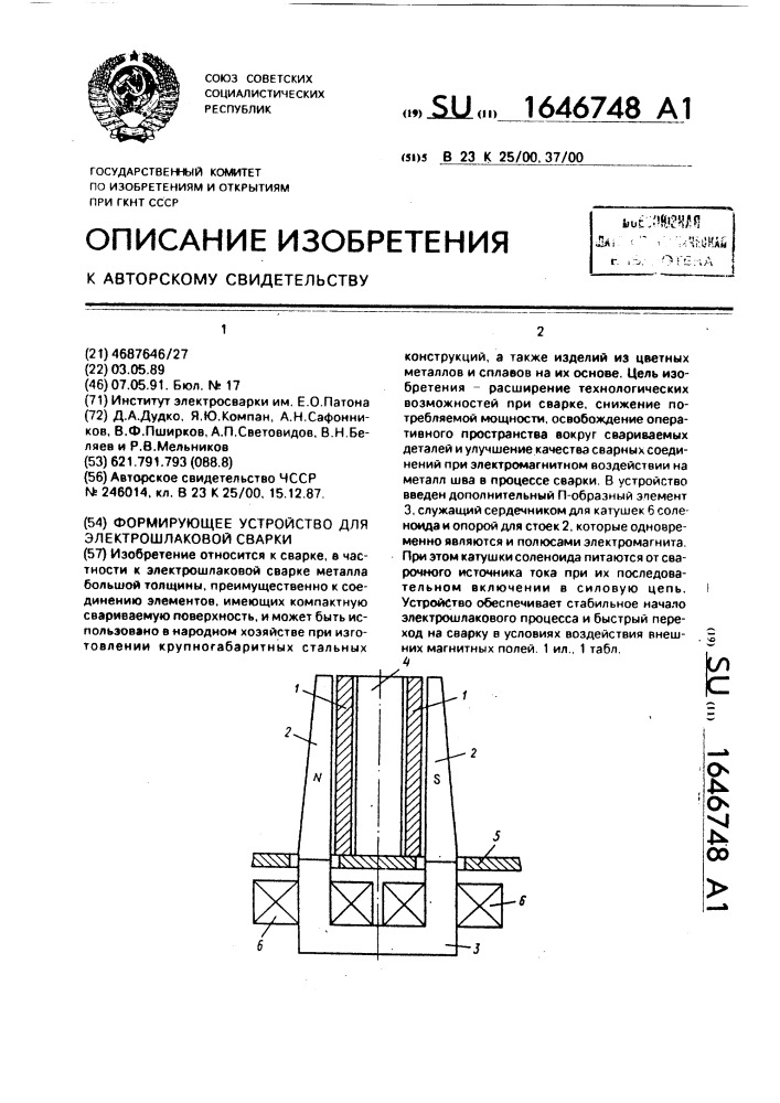 Формирующее устройство для электрошлаковой сварки (патент 1646748)