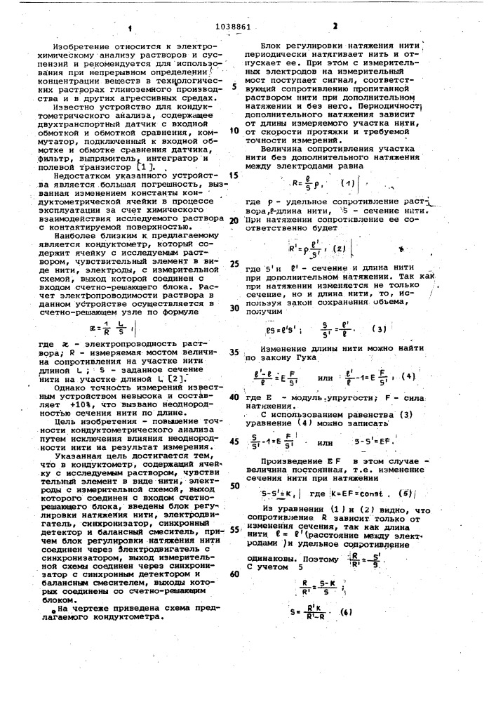 Кондуктометр (патент 1038861)