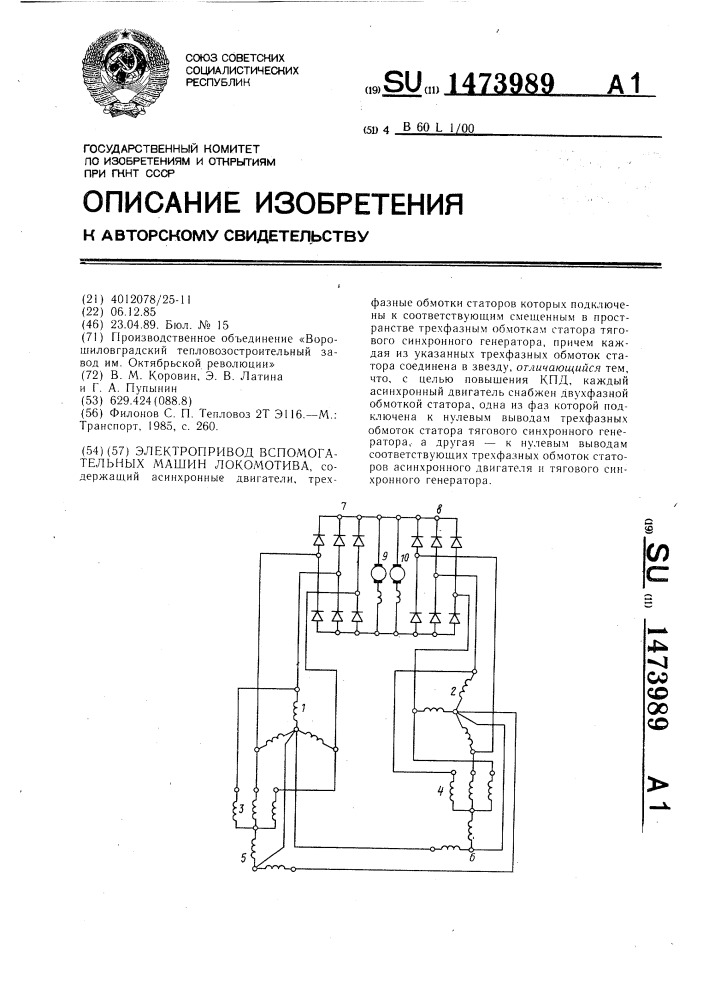 Электропривод вспомогательных машин локомотива (патент 1473989)