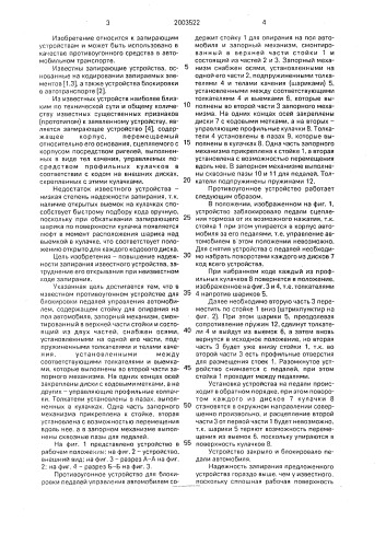 Противоугонное устройство для блокировки педалей управления автомобилем (патент 2003522)