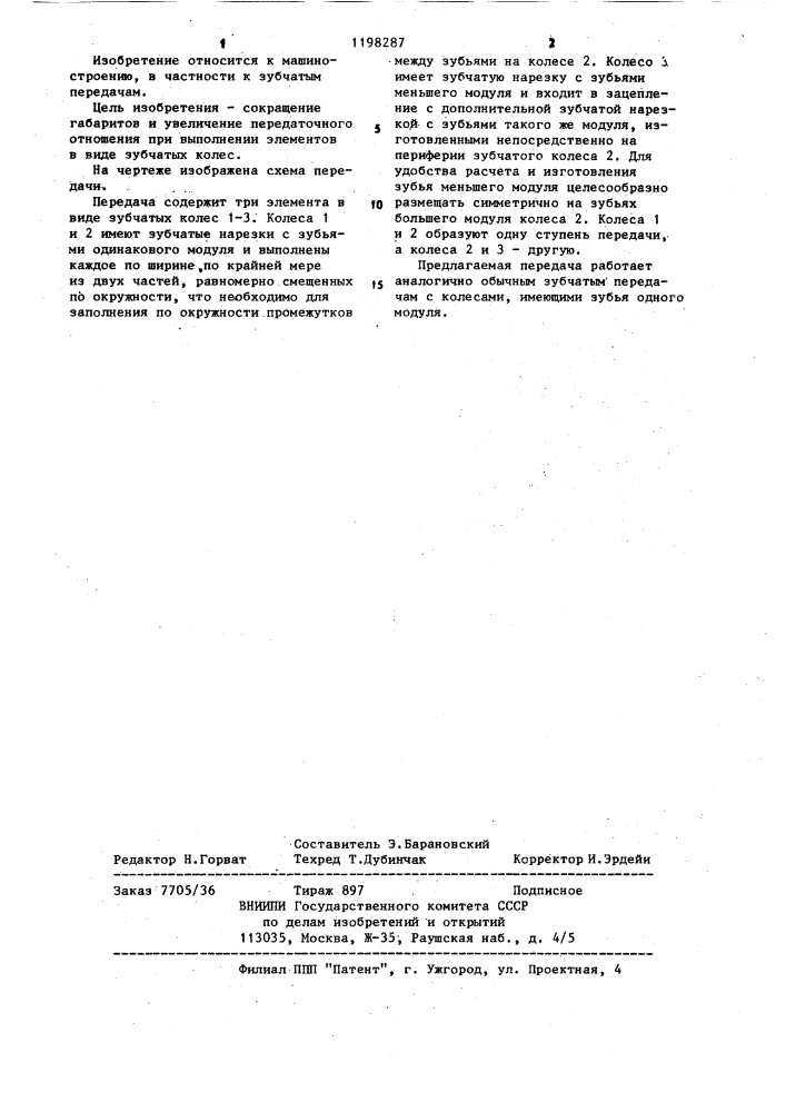Передача зацеплением (патент 1198287)