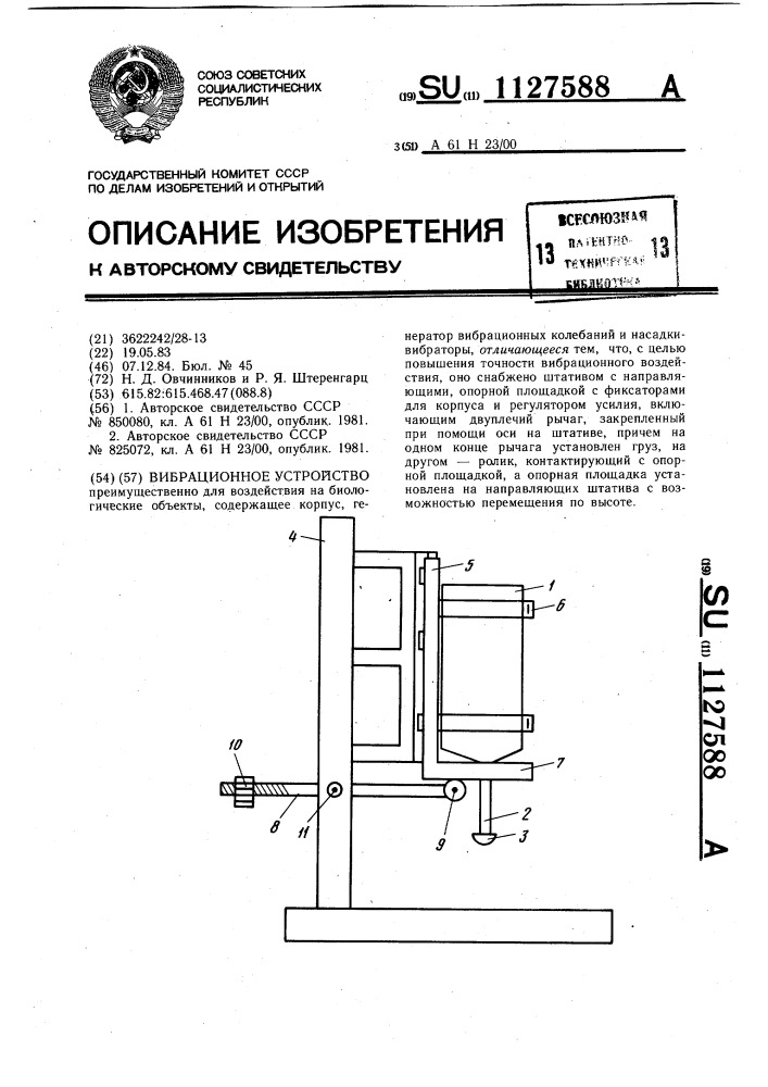 Вибрационное устройство (патент 1127588)