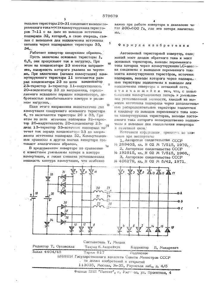 Автономный тиристорный инвертор (патент 579679)