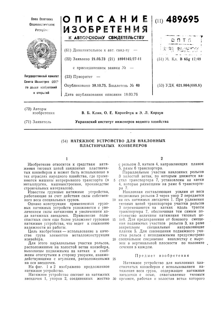 Натяжное устройство для наклонных пластинчатых конвейеров (патент 489695)