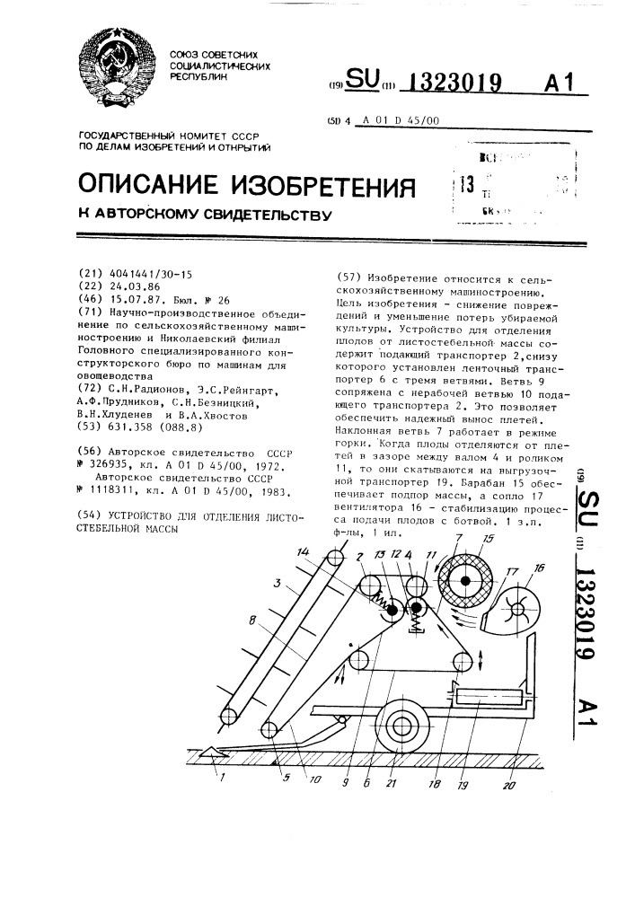 Устройство для отделения плодов от листостебельной массы (патент 1323019)