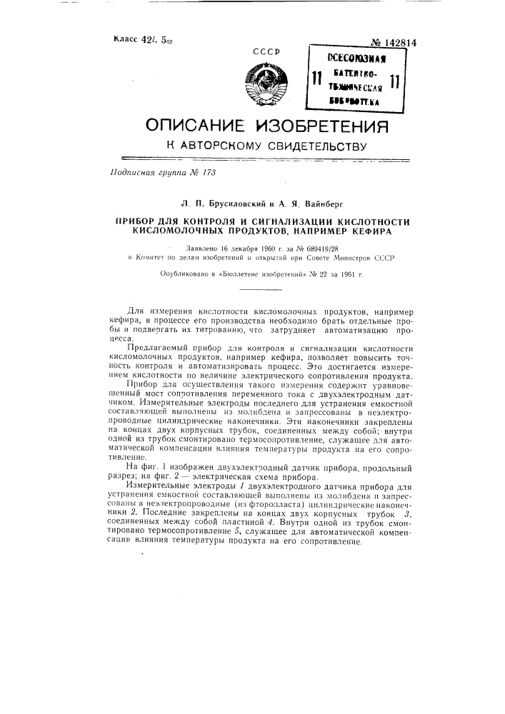 Прибор для автоматического контроля и сигнализации кислотности кисломолочных продуктов (патент 142814)