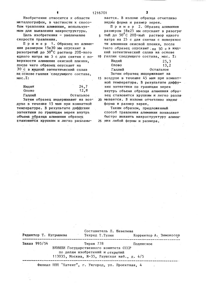 Способ травления алюминия (патент 1216701)