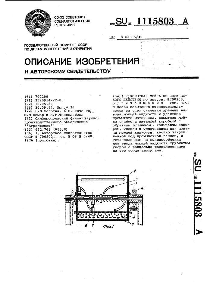 Корытная мойка периодического действия (патент 1115803)