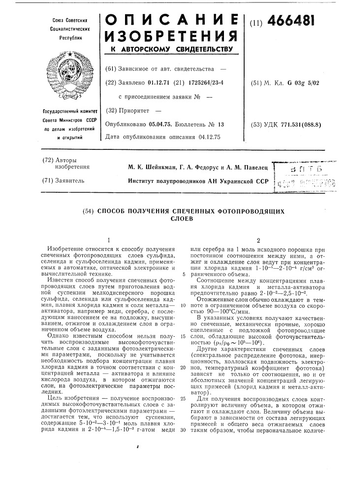 Способ получения спеченных фотопроводящих слоев (патент 466481)