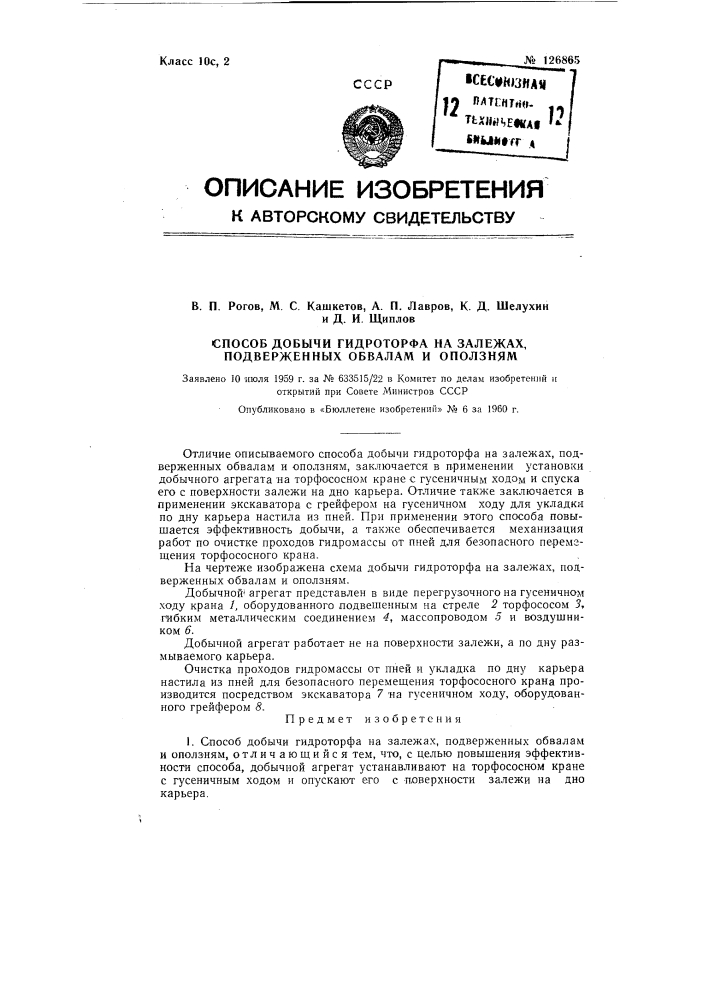 Способ добычи гидроторфа на залежах, подверженных обвалам и оползням (патент 126865)