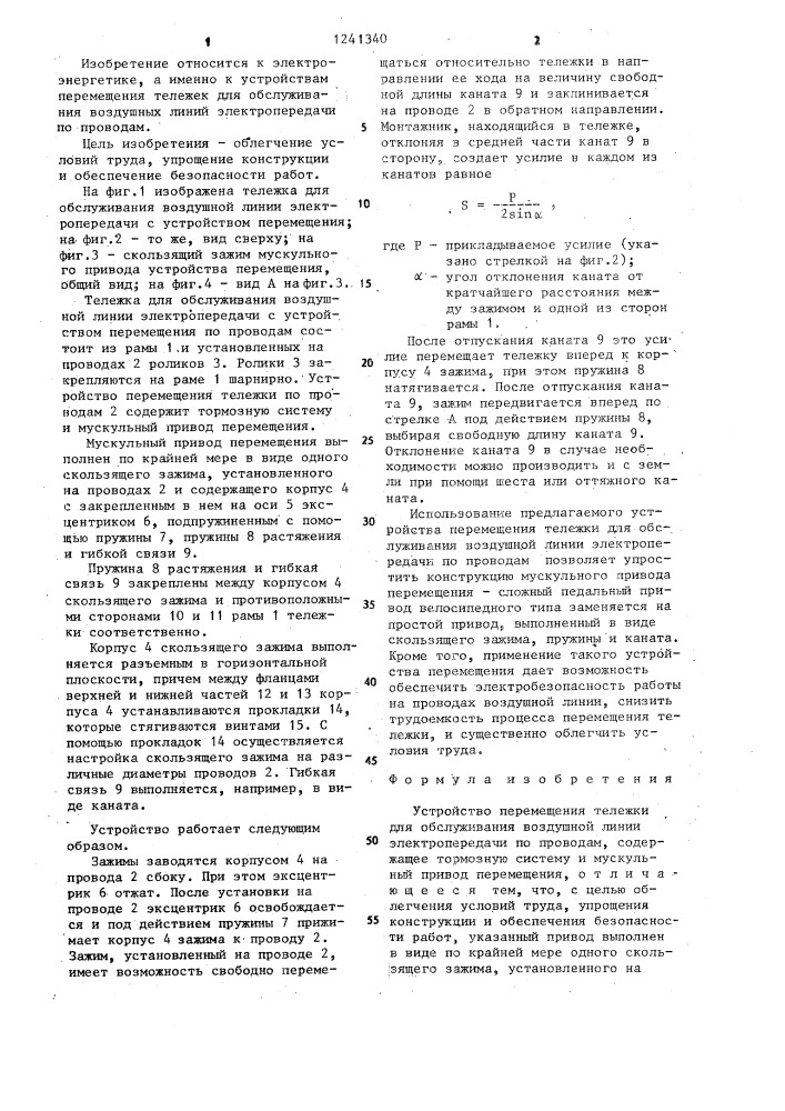 Устройство перемещения тележки для обслуживания воздушной линии электропередачи по проводам (патент 1241340)