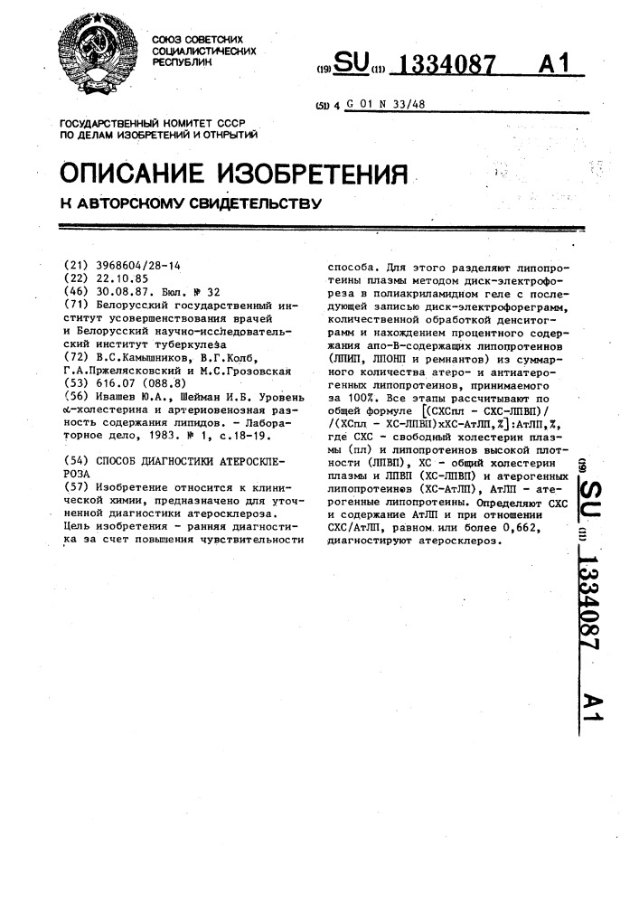 Способ диагностики атеросклероза (патент 1334087)