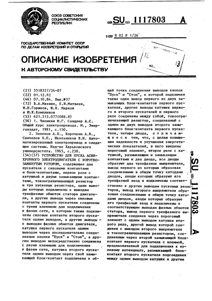 Устройство для пуска асинхронного электродвигателя с короткозамкнутым ротором (патент 1117803)