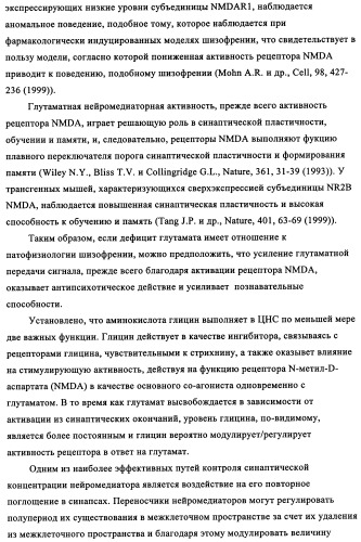 Производные 1-бензоилпиперазина в качестве ингибиторов поглощения глицина для лечения психозов (патент 2355683)