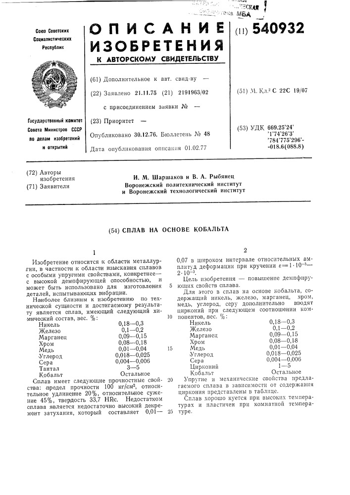 Сплав на основе кобальта (патент 540932)