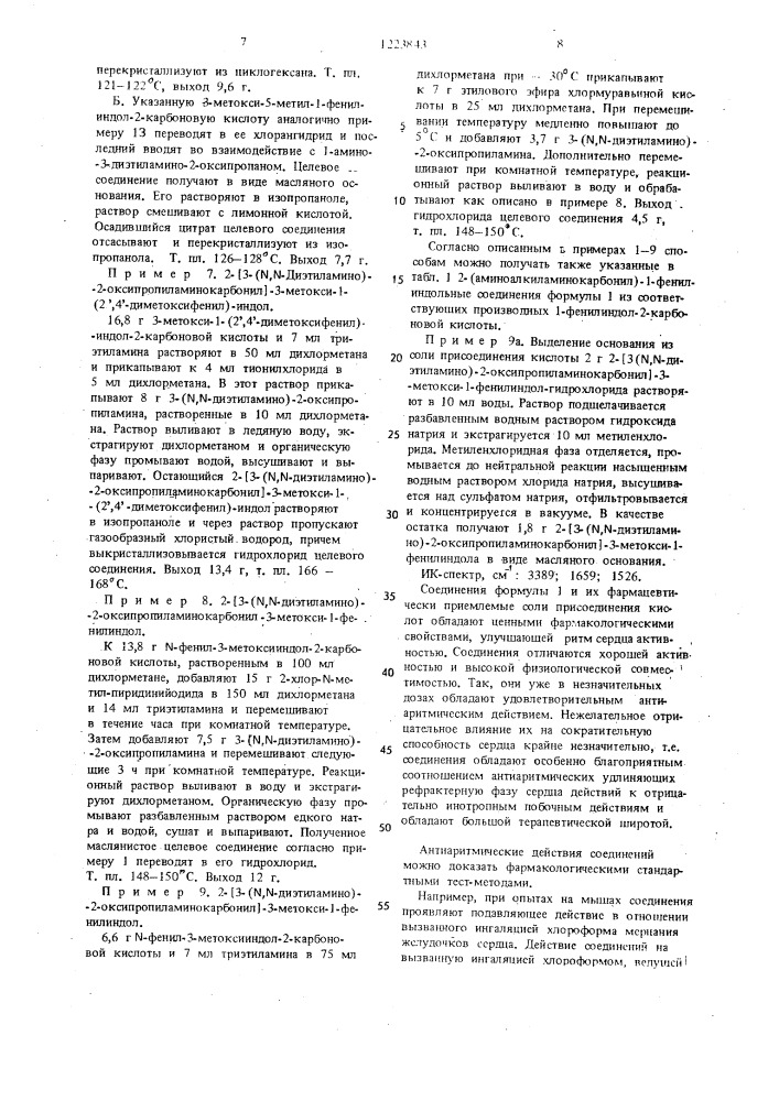 Способ получения 1-фенил-2-аминокарбонилиндольных соединений или их кислотно-аддитивных солей (патент 1223843)