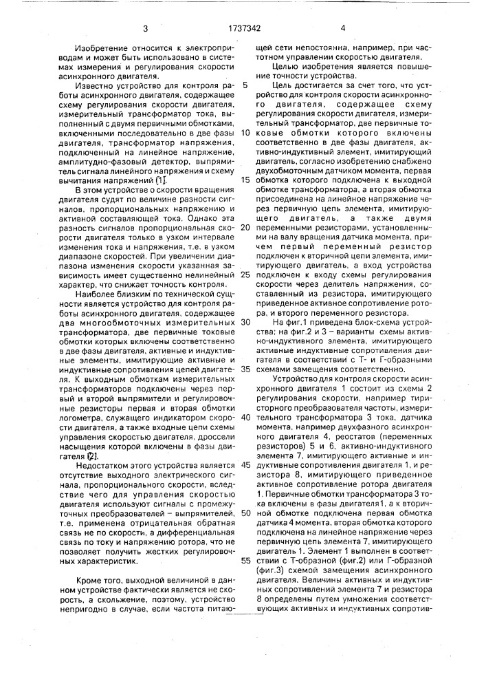 Устройство для контроля скорости асинхронного двигателя (патент 1737342)
