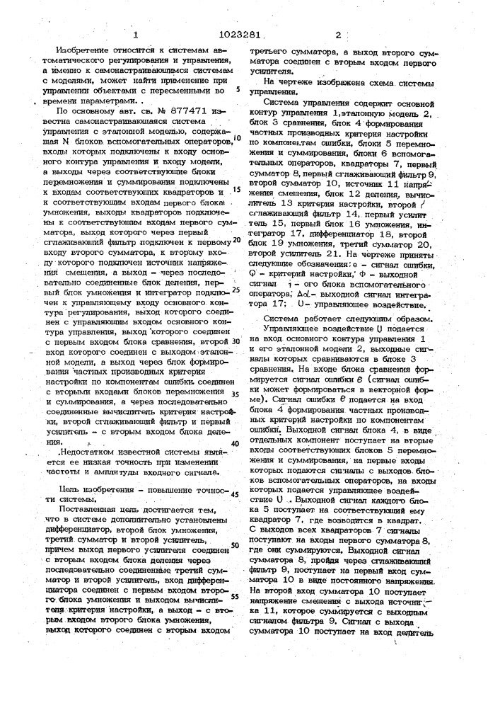 Самонастраивающаяся система управления с эталонной моделью (патент 1023281)