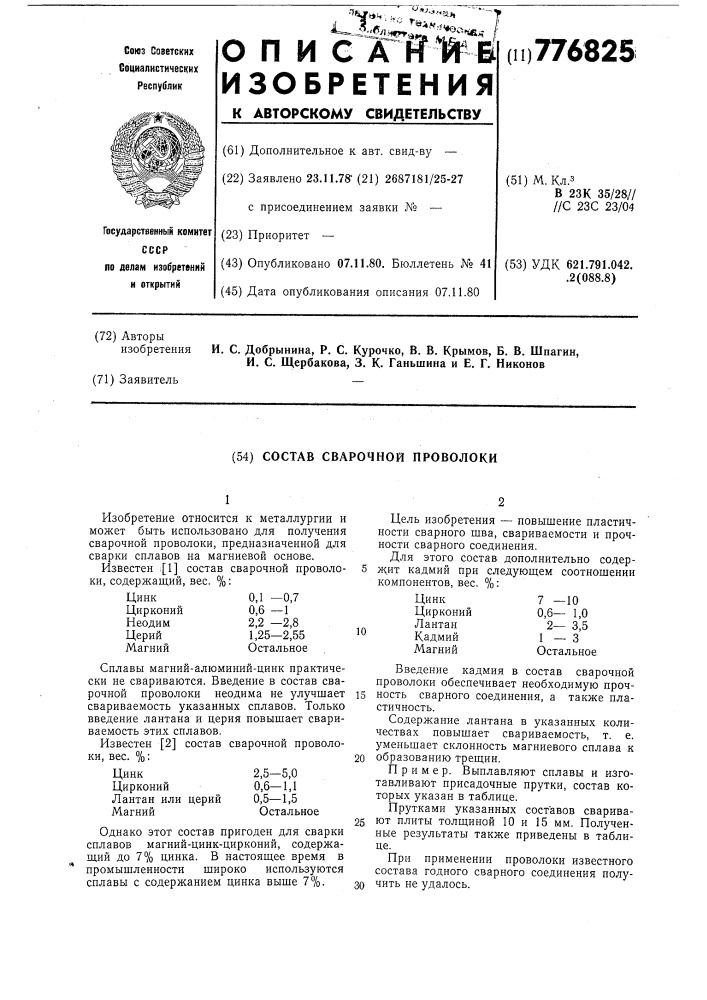 Состав сварочной проволоки (патент 776825)