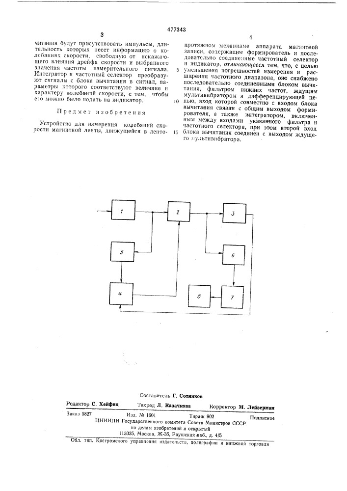 Устройство для измерения колебаний скорости магнитной ленты (патент 477343)