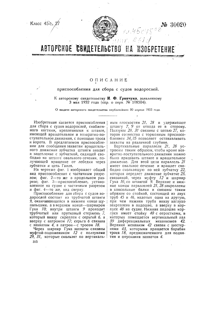 Приспособление для сбора с судов водорослей (патент 30020)