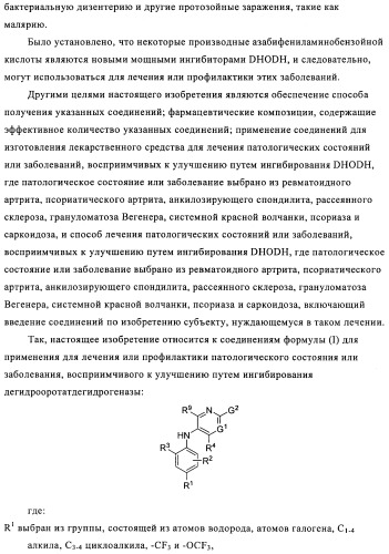 Производные азабифениламинобензойной кислоты в качестве ингибиторов dhodh (патент 2481334)