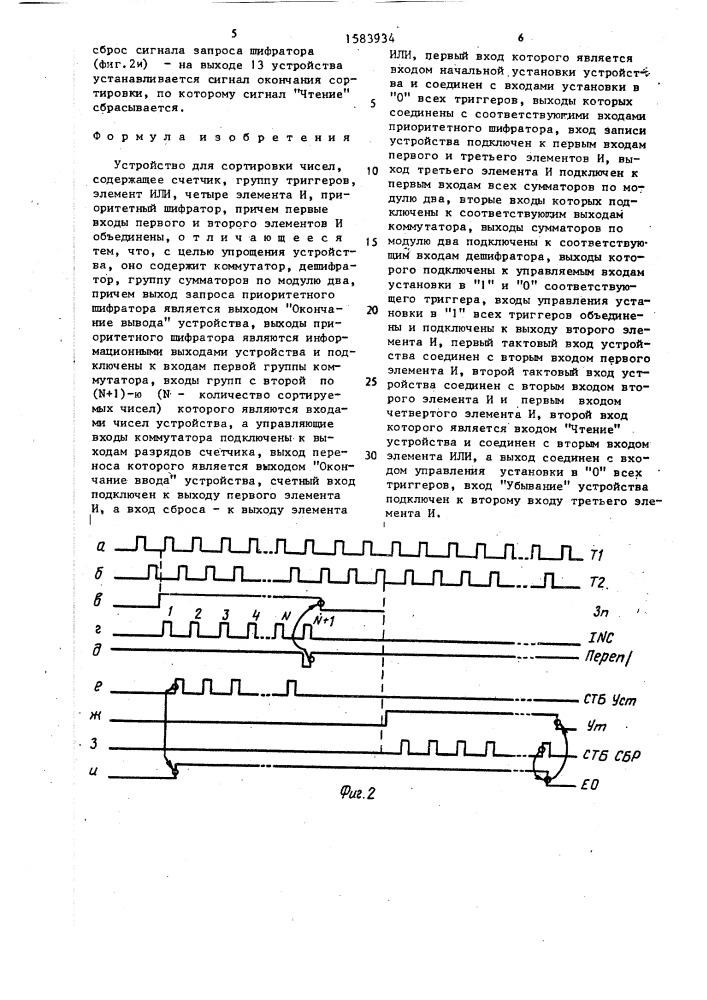 Устройство для сортировки чисел (патент 1583934)