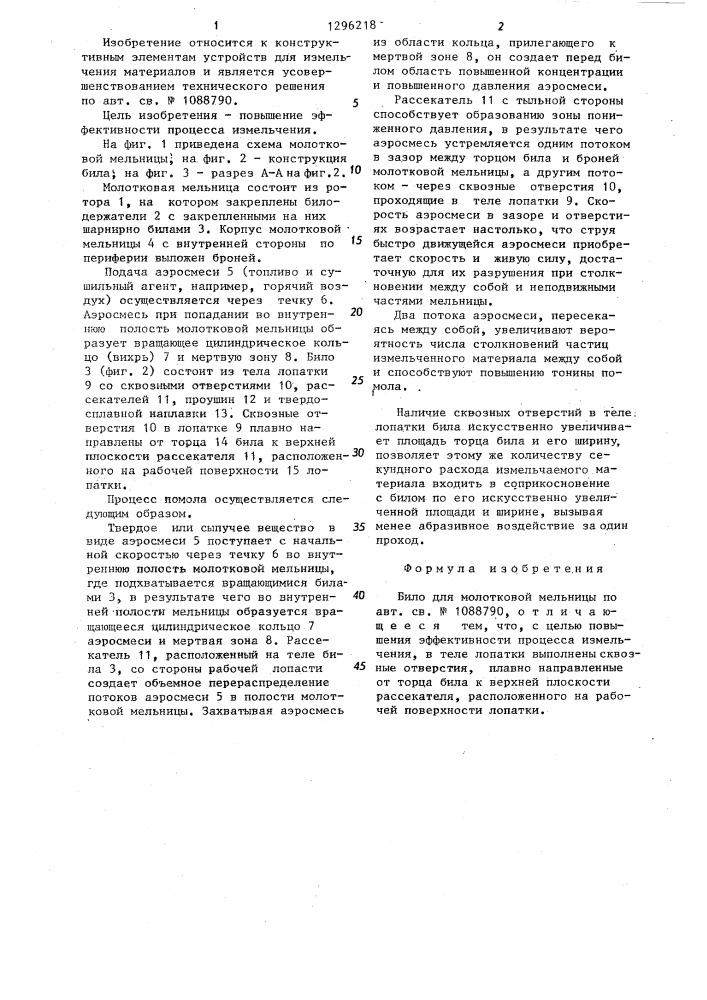 Било для молотковой мельницы (патент 1296218)