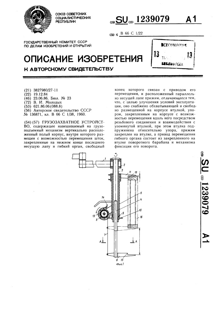 Грузозахватное устройство (патент 1239079)