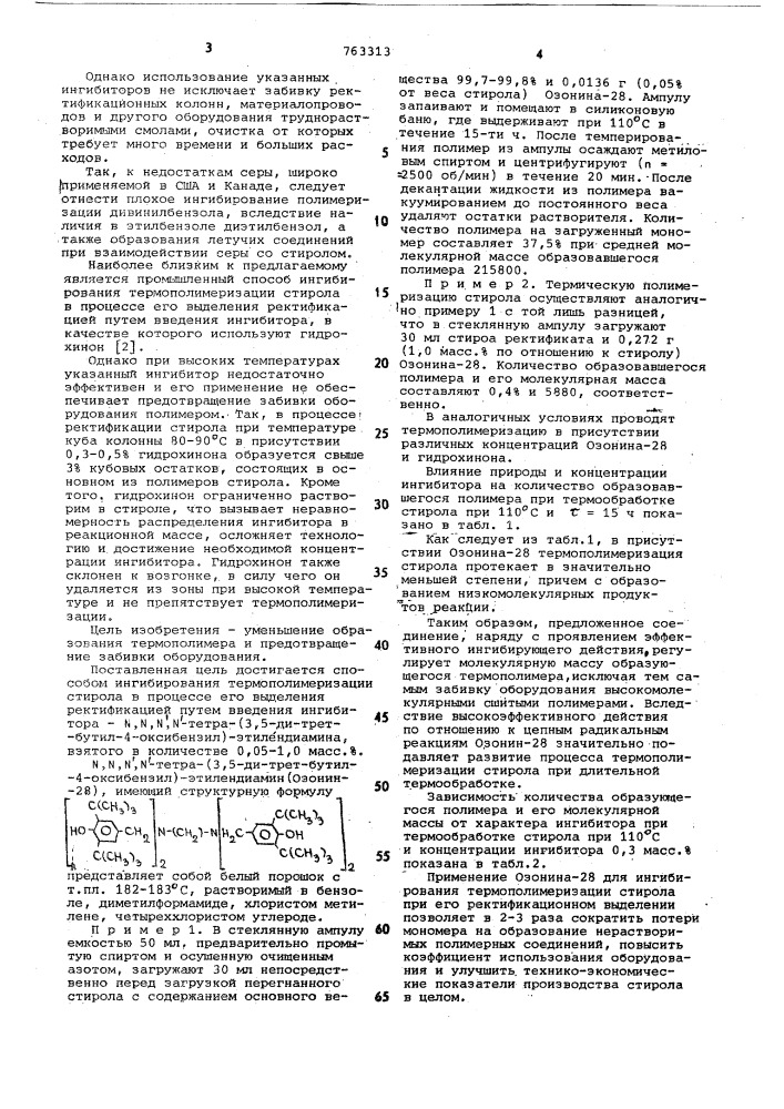 Способ ингибирования термополимеризации стирола (патент 763313)