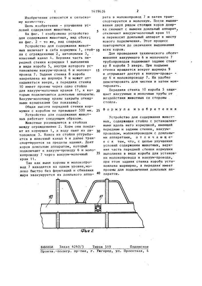 Устройство для содержания животных (патент 1419626)