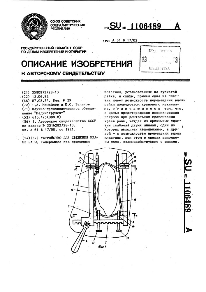 Устройство для сведения краев раны (патент 1106489)