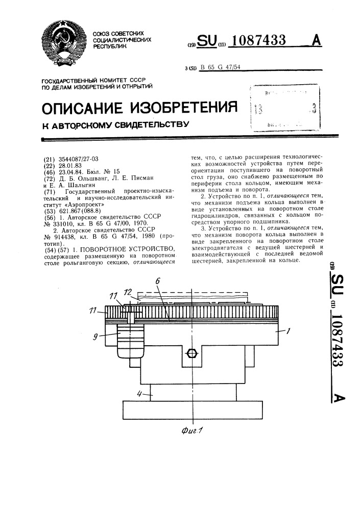 Поворотное устройство (патент 1087433)