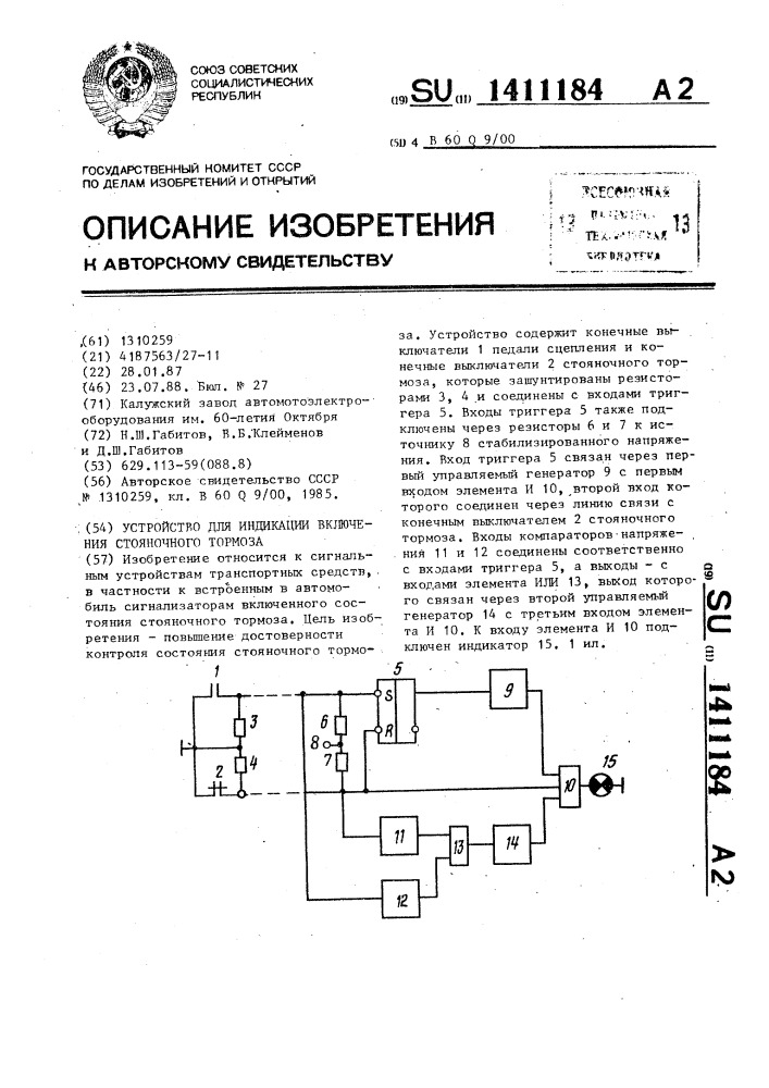 Устройство для индикации включения стояночного тормоза (патент 1411184)