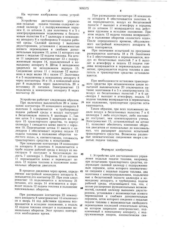 Устройство для дистанционного управления педалью подачи топлива (патент 909375)