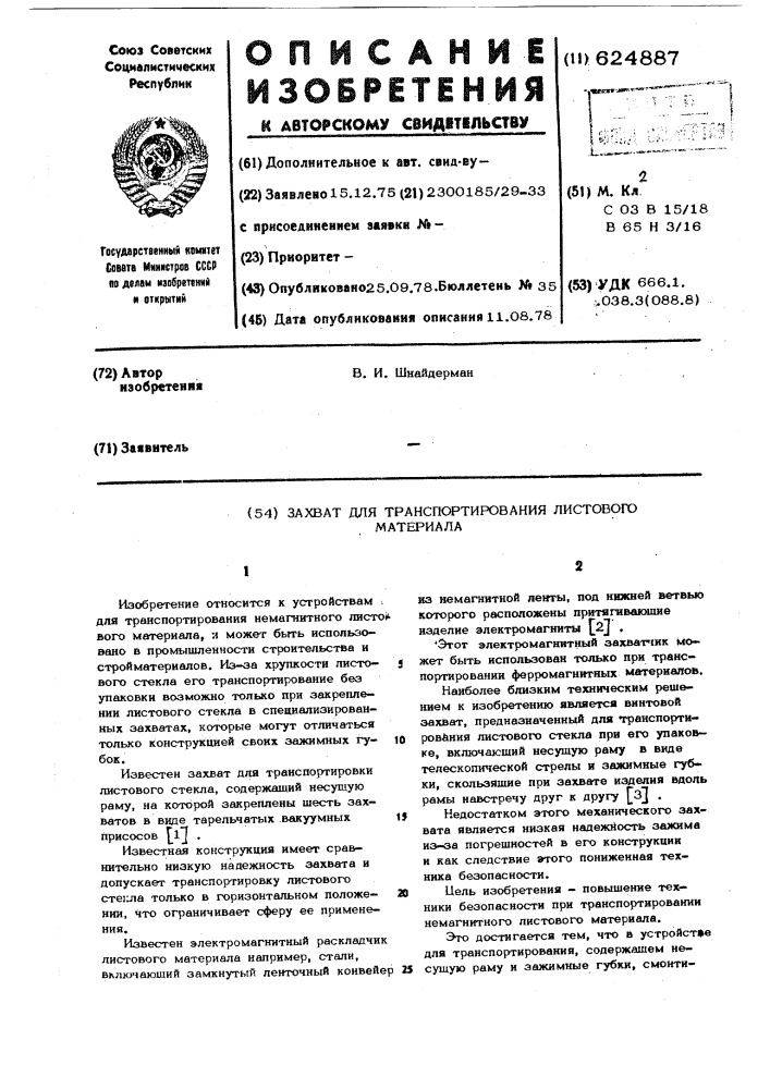Захват для транспортирования листового материала (патент 624887)