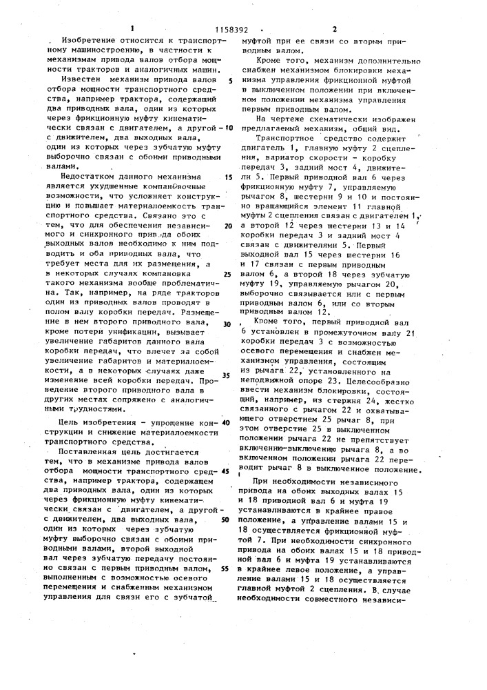 Механизм привода валов отбора мощности транспортного средства (патент 1158392)