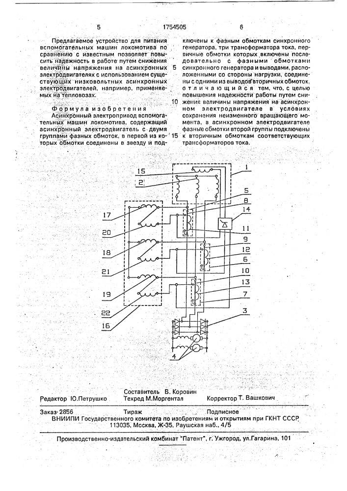 Асинхронный электропривод вспомогательных машин локомотива (патент 1754505)