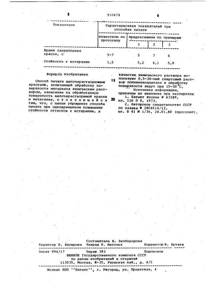 Способ печати щелочерастворимыми красками (патент 910474)