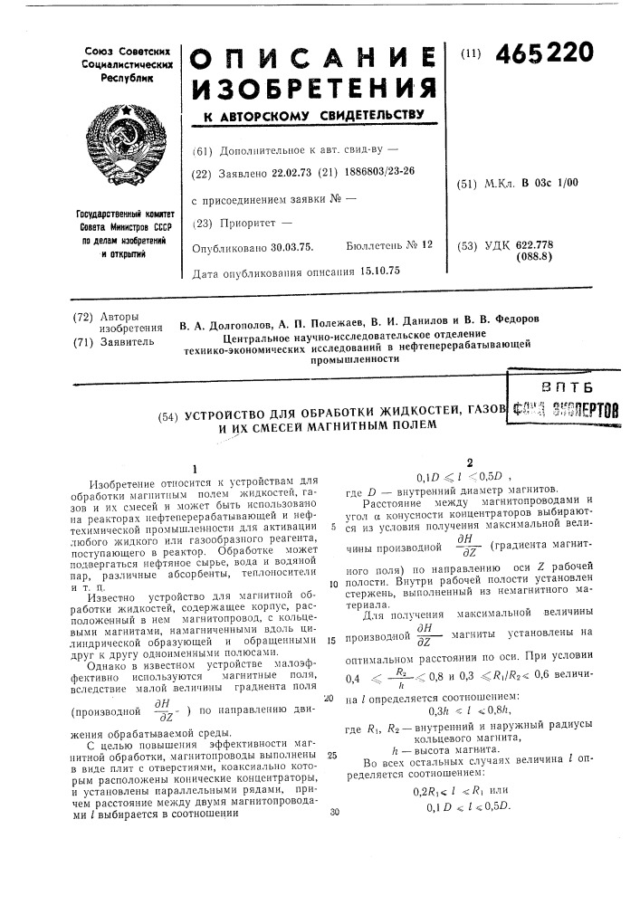 Устройство для обработки жидкостей, газов и их смесей магнитным полем (патент 465220)