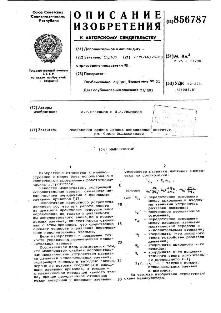 Манипулятор (патент 856787)
