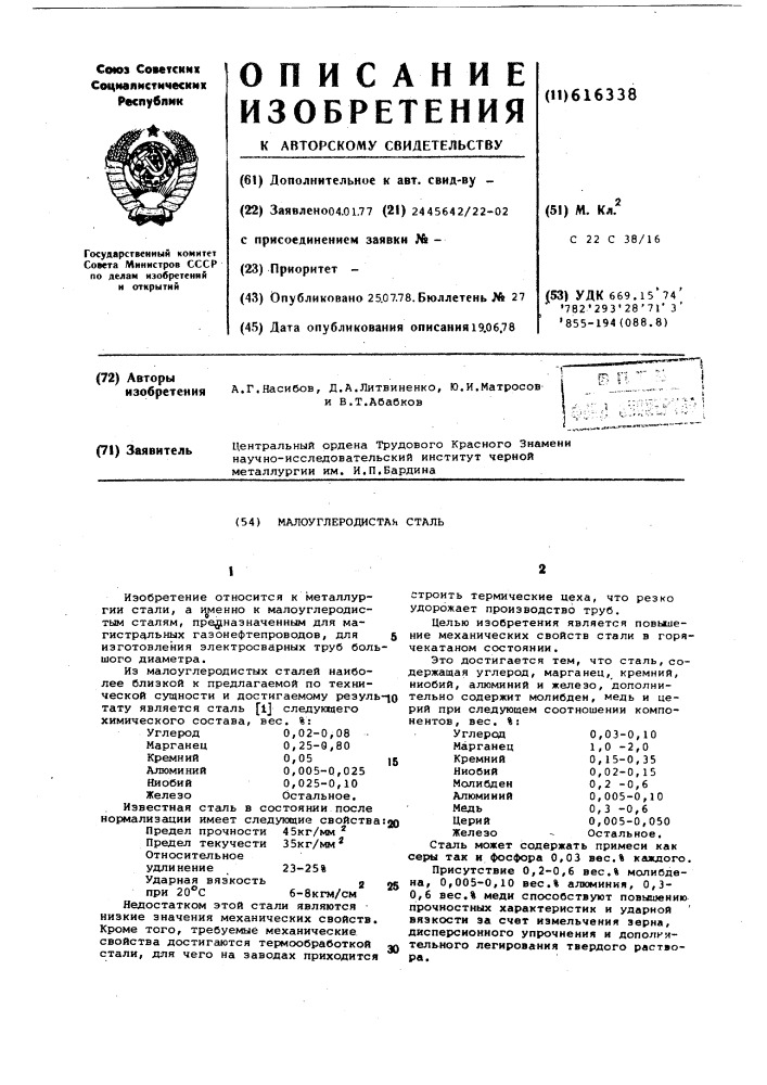 Малоуглеродистая сталь (патент 616338)