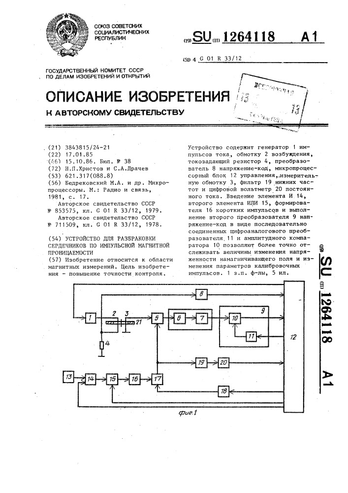 Устройство для разбраковки сердечников по импульсной магнитной проницаемости (патент 1264118)