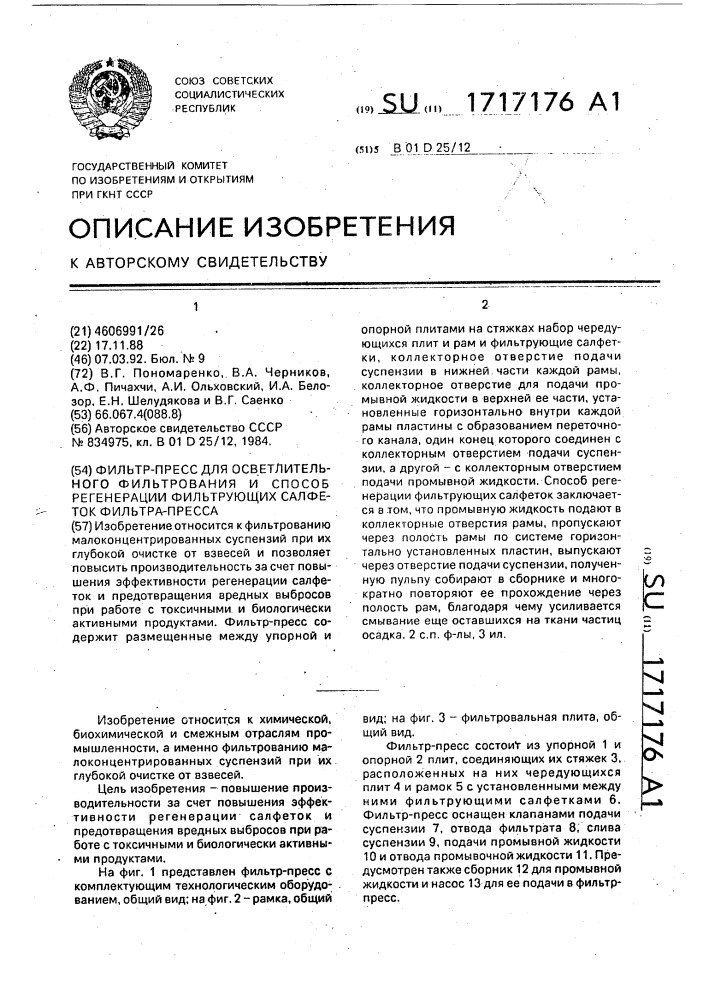 Фильтр-пресс для осветлительного фильтрования и способ регенерации фильтрующих салфеток фильтр-пресса (патент 1717176)