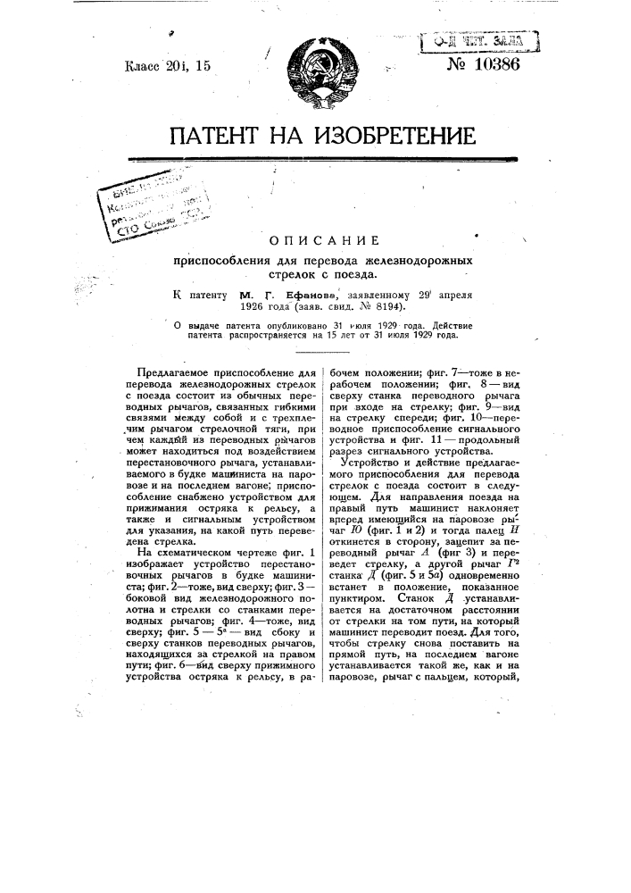 Приспособление для перевода железнодорожных стрелок с поезда (патент 10386)