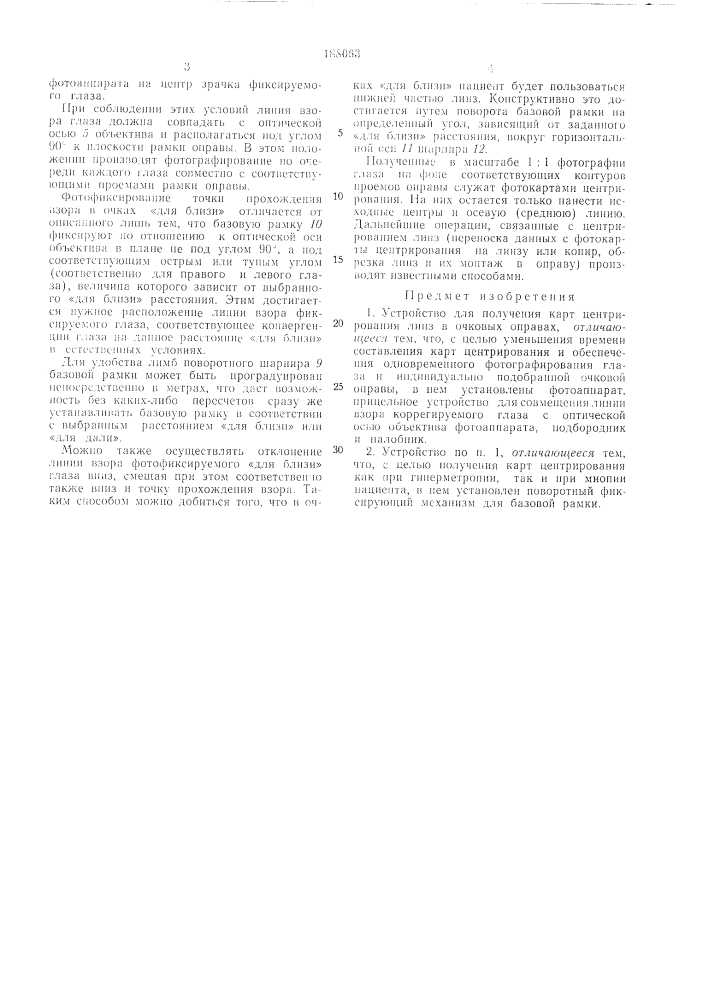 Устройство для получения карт центрирования лкнз в очковых оправах (патент 188063)