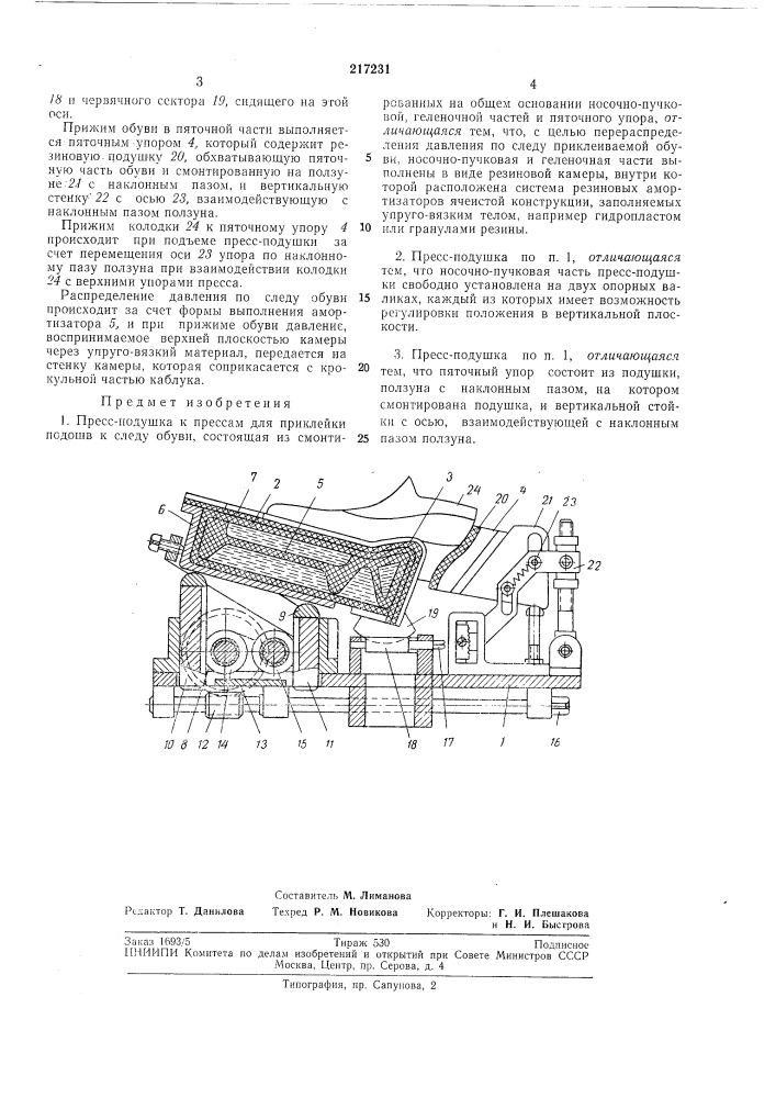 Пресс-подушка к прессам для приклейки подошв (патент 217231)