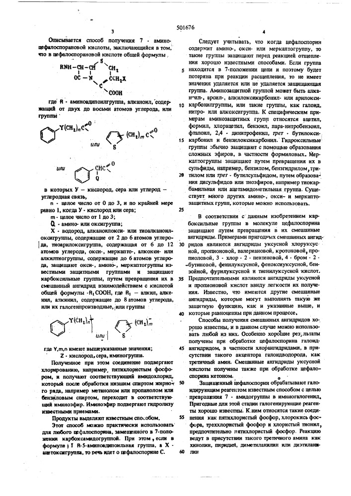 Способ получения 7-аминоцефалоспорановой кислоты (патент 501676)