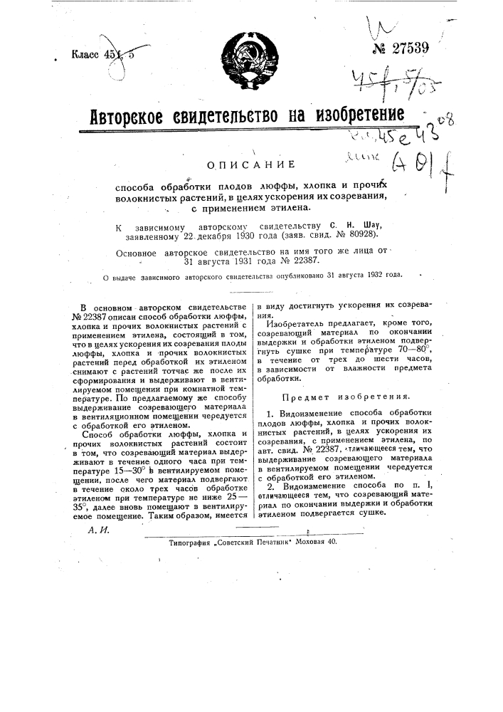 Способ обработки люфы, хлопка и прочих волокнистых растений, в целях ускорения их созревания, с применением этилена (патент 27539)