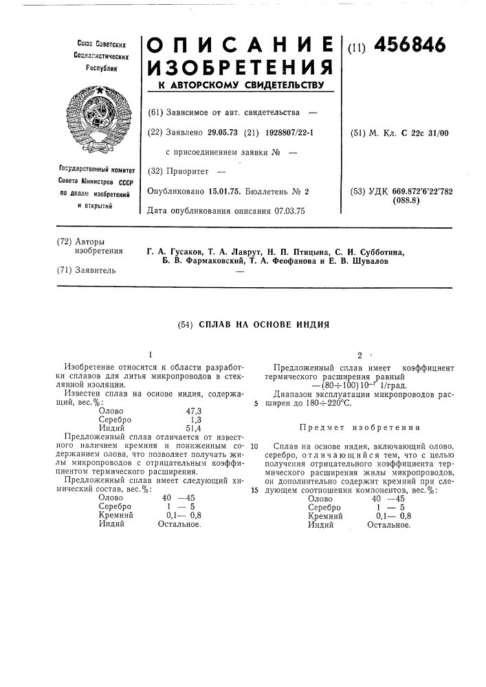 Сплав на основе индия (патент 456846)